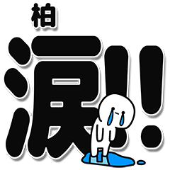 [LINEスタンプ] 柏さんデカ文字シンプル