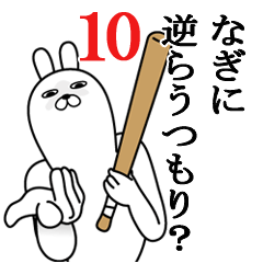 [LINEスタンプ] なぎが使う面白名前スタンプ10