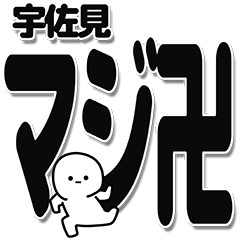 [LINEスタンプ] 宇佐見さんデカ文字シンプル