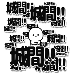 [LINEスタンプ] 城間さんデカ文字シンプル