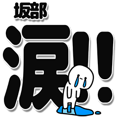 [LINEスタンプ] 坂部さんデカ文字シンプル