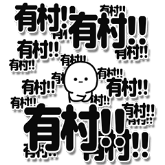 [LINEスタンプ] 有村さんデカ文字シンプル