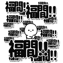 [LINEスタンプ] 福間さんデカ文字シンプル