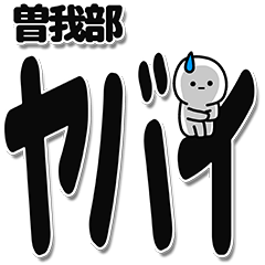 [LINEスタンプ] 曽我部さんデカ文字シンプル