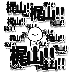 [LINEスタンプ] 梶山さんデカ文字シンプル