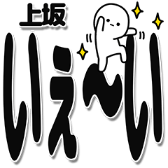 [LINEスタンプ] 上坂さんデカ文字シンプル