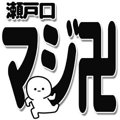 [LINEスタンプ] 瀬戸口さんデカ文字シンプル