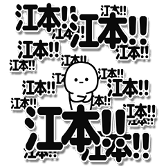 [LINEスタンプ] 江本さんデカ文字シンプル