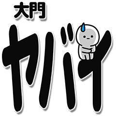 [LINEスタンプ] 大門さんデカ文字シンプル