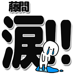 [LINEスタンプ] 藤間さんデカ文字シンプル