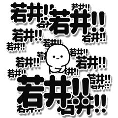 [LINEスタンプ] 若井さんデカ文字シンプル