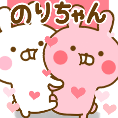 [LINEスタンプ] 好きすぎる❤のりちゃん❤に送るスタンプ