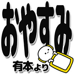 [LINEスタンプ] 有本さんデカ文字シンプル