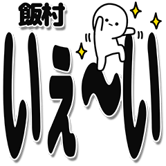 [LINEスタンプ] 飯村さんデカ文字シンプル