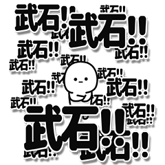 [LINEスタンプ] 武石さんデカ文字シンプル