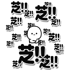 [LINEスタンプ] 芝さんデカ文字シンプル