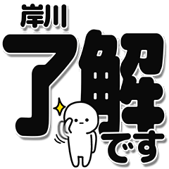 [LINEスタンプ] 岸川さんデカ文字シンプル