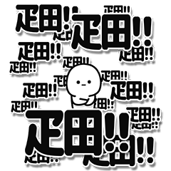 [LINEスタンプ] 疋田さんデカ文字シンプル