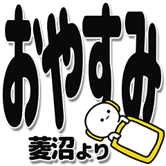 [LINEスタンプ] 菱沼さんデカ文字シンプル