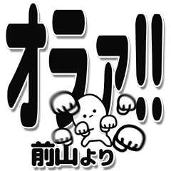 [LINEスタンプ] 前山さんデカ文字シンプル