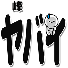 [LINEスタンプ] 峰さんデカ文字シンプル