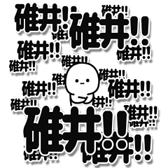 [LINEスタンプ] 碓井さんデカ文字シンプル