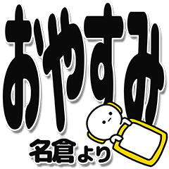 [LINEスタンプ] 名倉さんデカ文字シンプル