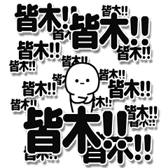 [LINEスタンプ] 皆木さんデカ文字シンプル