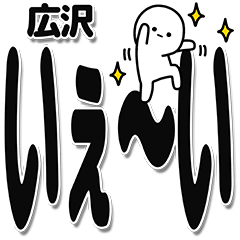 [LINEスタンプ] 広沢さんデカ文字シンプル