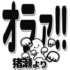 [LINEスタンプ] 猪瀬さんデカ文字シンプル