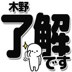 [LINEスタンプ] 木野さんデカ文字シンプル