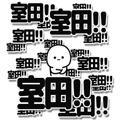 [LINEスタンプ] 室田さんデカ文字シンプル