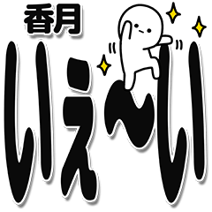 [LINEスタンプ] 香月さんデカ文字シンプル