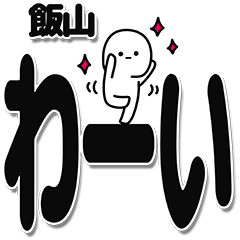 [LINEスタンプ] 飯山さんデカ文字シンプル