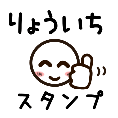 [LINEスタンプ] りょういちさんが使うお名前スタンプ