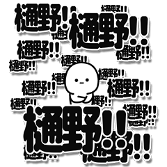 [LINEスタンプ] 樋野さんデカ文字シンプル