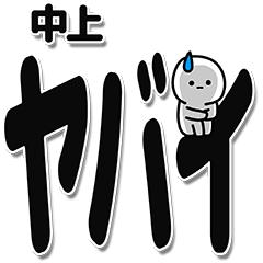 [LINEスタンプ] 中上さんデカ文字シンプル