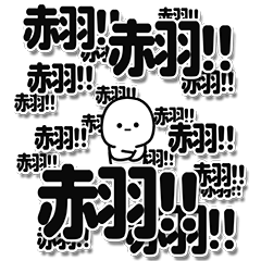 [LINEスタンプ] 赤羽さんデカ文字シンプル