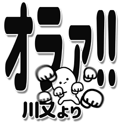 [LINEスタンプ] 川又さんデカ文字シンプル