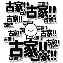 [LINEスタンプ] 古家さんデカ文字シンプル