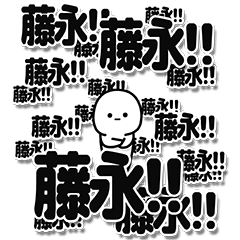 [LINEスタンプ] 藤永さんデカ文字シンプル