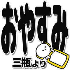 [LINEスタンプ] 三瓶さんデカ文字シンプル