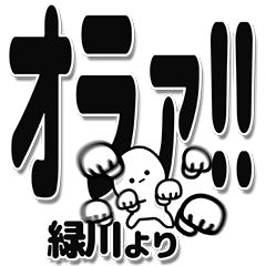 [LINEスタンプ] 緑川さんデカ文字シンプル