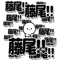 [LINEスタンプ] 藤尾さんデカ文字シンプル