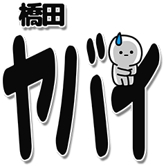 [LINEスタンプ] 橋田さんデカ文字シンプル