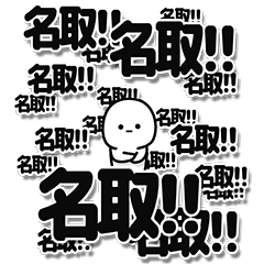 [LINEスタンプ] 名取さんデカ文字シンプル