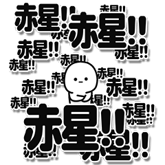 [LINEスタンプ] 赤星さんデカ文字シンプル