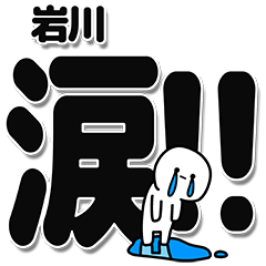 [LINEスタンプ] 岩川さんデカ文字シンプル