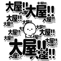 [LINEスタンプ] 大屋さんデカ文字シンプル