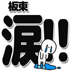 [LINEスタンプ] 板東さんデカ文字シンプル